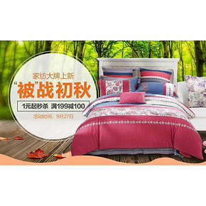 被战初秋# 1号店 家纺大牌上新季