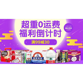 福利倒计时# 1号店 酒水饮料分会场