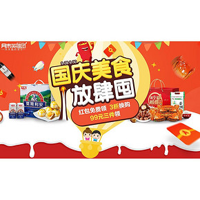 月末英雄团# 1号店 国庆美食放肆囤