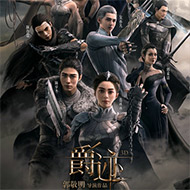 9.9元购《爵迹》电影票+乐视会员