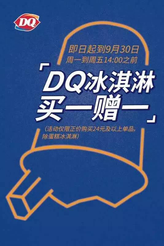 DQ冰淇淋金秋特享买一送一