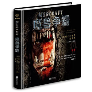 预售！《魔兽争霸：黑暗之门背后的世界》 精装