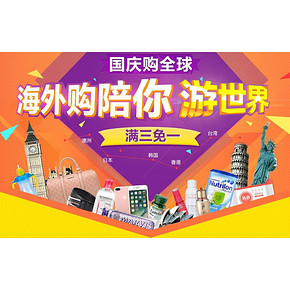 国庆购全球购# 国美 海外购陪你游世界