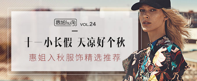 惠姐hui淘VOL.24 十一小长假 天凉好个秋