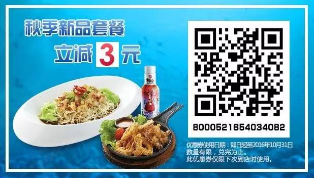 凭券秋季新品套餐立减3元