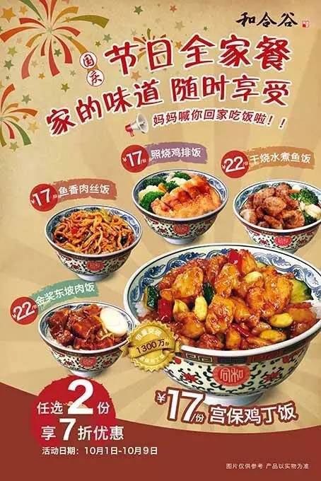 和合谷国庆全家餐，饭食任选2份享7折优惠