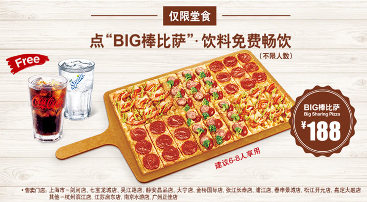 棒约翰BIG棒比萨饮料免费畅饮
