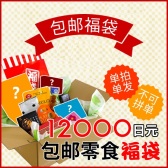 【5周年专享】免运费！北海道零食福袋（含16件人气款）10800日元（约702元）