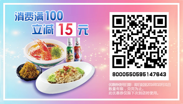 凭优惠券二维码消费满100立减15元