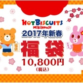 Mikihouse 2017年新春冬季超值福袋 预约免税价10000日元（约650元）