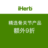 iHerb：精选骨关节产品 额外9折
