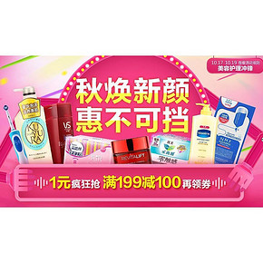 秋焕新颜# 1号店 美妆惠不可挡