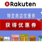 乐天国际：福利再来！特定商店优惠券，最高可立减5300日元！