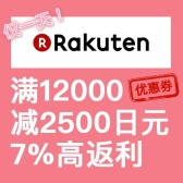 仅一天！日本乐天国际：惊喜！满12000减2500日元优惠券来袭！