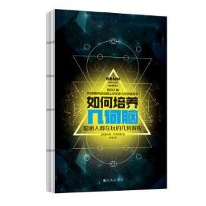 《如何培养几何脑：聪明人都在玩的几何游戏》