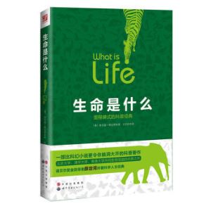 《生命是什么》