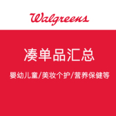 Walgreens：凑单品汇总 含婴幼儿童/美妆个护/营养保健等产品