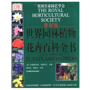 DK世界园林植物与花卉百科全书 新版