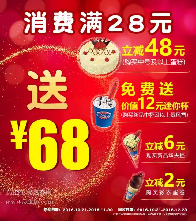 DQ冰淇淋满28送68，DQ消费满28元即送价值68元的优惠券