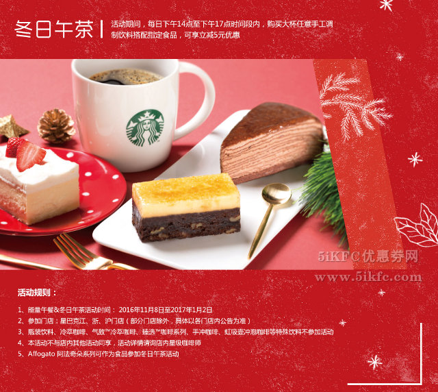 星巴克冬日下午茶购大杯+搭配食品享立减5元优惠