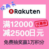 仅2天！日本乐天国际：满12000减2500日元+免费抽奖赢1万积分！1积分=1日元
