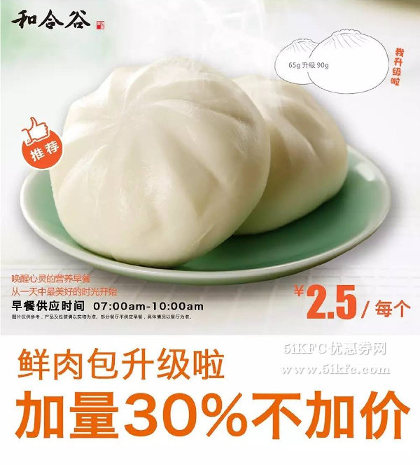 和合谷早餐鲜肉包升级，加量30%不加价