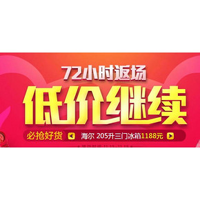 促销活动# 国美 72小时返场 低价继续