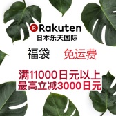 【黑色星期五】周三支付宝9.5折+福袋包邮+10%！日本乐天国际：满11000日元最高立减3000日元+限量福袋包邮！