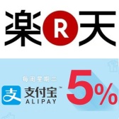 【黑色星期五】乐天每周三支付宝9.5折！还有限量黑五福袋免运费+优惠券最高立减3000日元