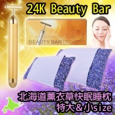 【黑色星期五】免运费！徐若瑄推荐 BeautyBar 24K黄金按摩棒+北海道手工薰衣草安眠枕头×2只福袋 到手价17000日元（约1057元）