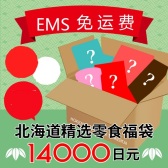 【黑色星期五】免运费！日本北海道零食福袋A,B 两种种可选 折后9500日元（约590元）~12000日元（约746元）