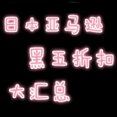 【黑色星期五】2016日本亚马逊：黑五前后折扣大汇总，趁着汇率降，多囤些吧