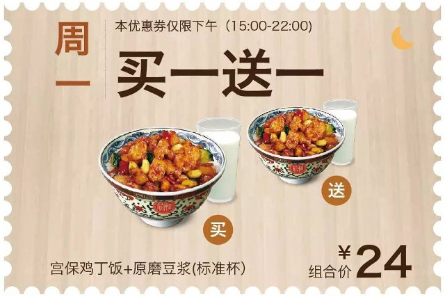 周一 宫保鸡丁饭+原磨豆浆(标准杯) 凭券买一送一