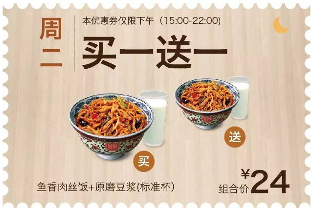 周二 鱼香肉丝饭+原磨豆浆(标准杯) 凭券买一送一