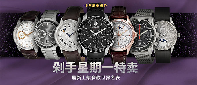 剁手星期一特卖：新款腕表上新特卖