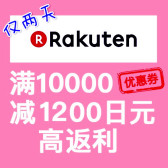 【网络折扣周】汇率100日元=6元！日本乐天国际：仅2天！满10000减1200日元优惠券+新一批包邮超值福袋，日币汇率下跌买买买就当下