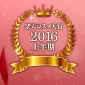 日本乐天市场：2016年乐天 Cosme 大赏，日本美妆护肤向导