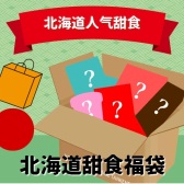 免运费！北海道人气 13款零食福袋 折后 10500日元（约630元）