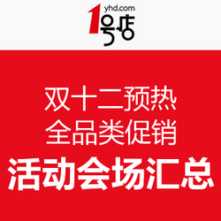 1号店 双十二预热 全品类促销