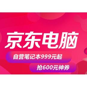 优惠券# 京东 笔记本电脑