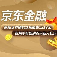 京东支付最高立减1212元