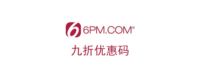 8号16点结束！6pm：全场促销 额外9折码