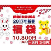 第二批预售！日本 Mikihouse 2017年新春高端童装福袋 11340日元（约669元）