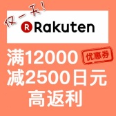 仅一天！日本乐天国际：满12000日元立减2500日元+新年福袋任你选