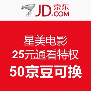 京东 星美电影25元通看特权