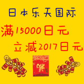 日本乐天国际：压岁钱优惠券！满15000日元立减2017日元+每周三支付宝9.5折优惠
