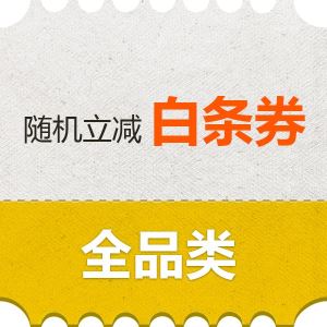 京东优惠券 白条微信号 可领全品类白条立减券