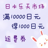 日本乐天国际&乐天市场：1月新年转运活动，满10000日元立减1000日元（约60元）转运运费