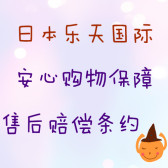 日本乐天国际：安心购物保障，售后赔偿服务，为您提供售后无忧保障