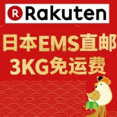 免运费活动再来！日本乐天国际：满12000日元免EMS直邮运费+每周三支付宝下单额外9.5折